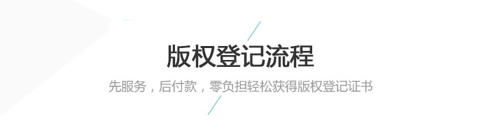 版權登記